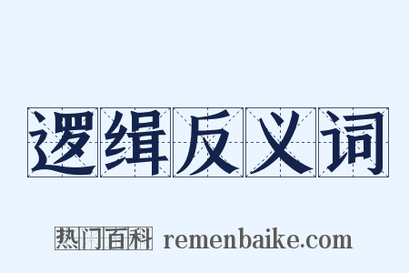 逻缉反义词是什么意思的图片